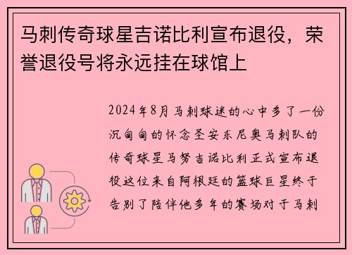 马刺传奇球星吉诺比利宣布退役，荣誉退役号将永远挂在球馆上