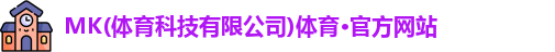 mk体育